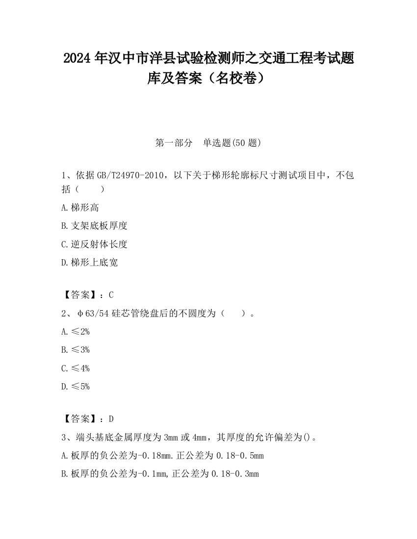 2024年汉中市洋县试验检测师之交通工程考试题库及答案（名校卷）