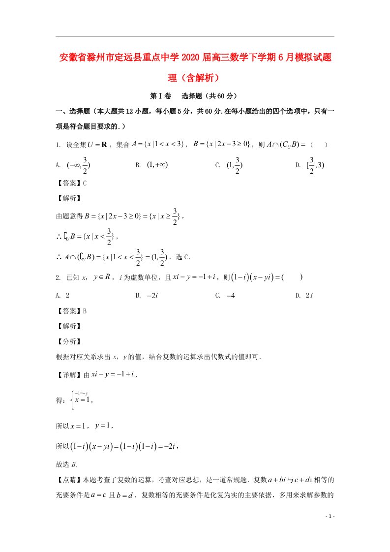 安徽省滁州市定远县重点中学2020届高三数学下学期6月模拟试题理含解析