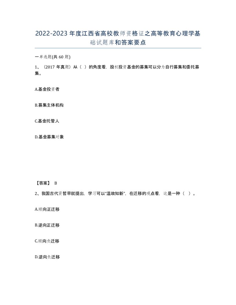 2022-2023年度江西省高校教师资格证之高等教育心理学基础试题库和答案要点