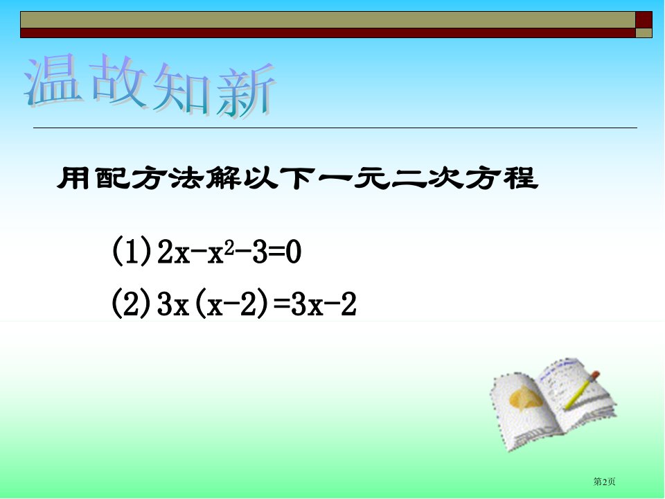 公式法解一元二次方程市公开课一等奖省优质课获奖课件