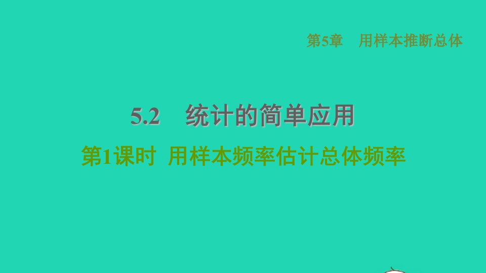 2021秋九年级数学上册第5章用样本推断总体5.2统计的简单应用1用样本频率估计总体频率习题课件新版湘教版