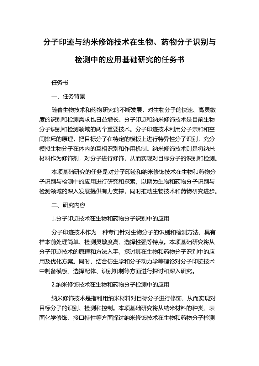 分子印迹与纳米修饰技术在生物、药物分子识别与检测中的应用基础研究的任务书