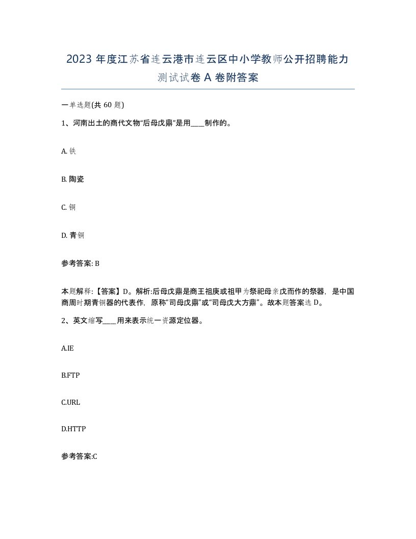 2023年度江苏省连云港市连云区中小学教师公开招聘能力测试试卷A卷附答案