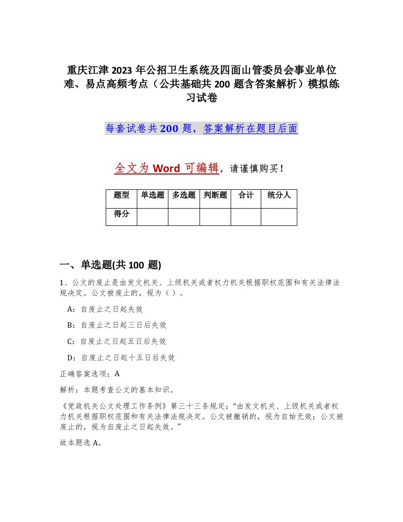 重庆江津2023年公招卫生系统及四面山管委员会事业单位难易点高频考点公共基础共200题含答案解析模拟练习试卷