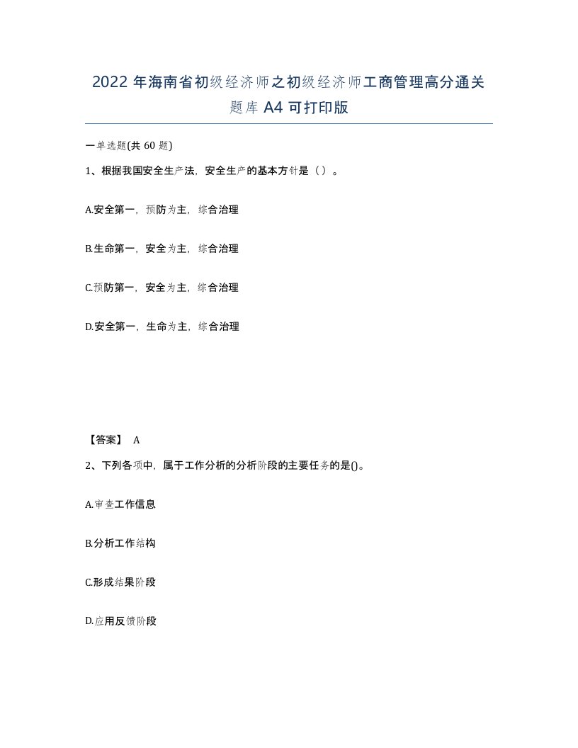 2022年海南省初级经济师之初级经济师工商管理高分通关题库A4可打印版