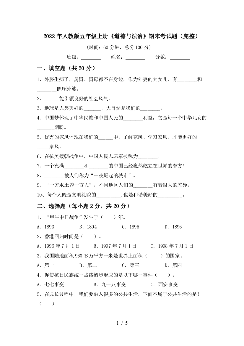 2022年人教版五年级上册《道德与法治》期末考试题(完整)