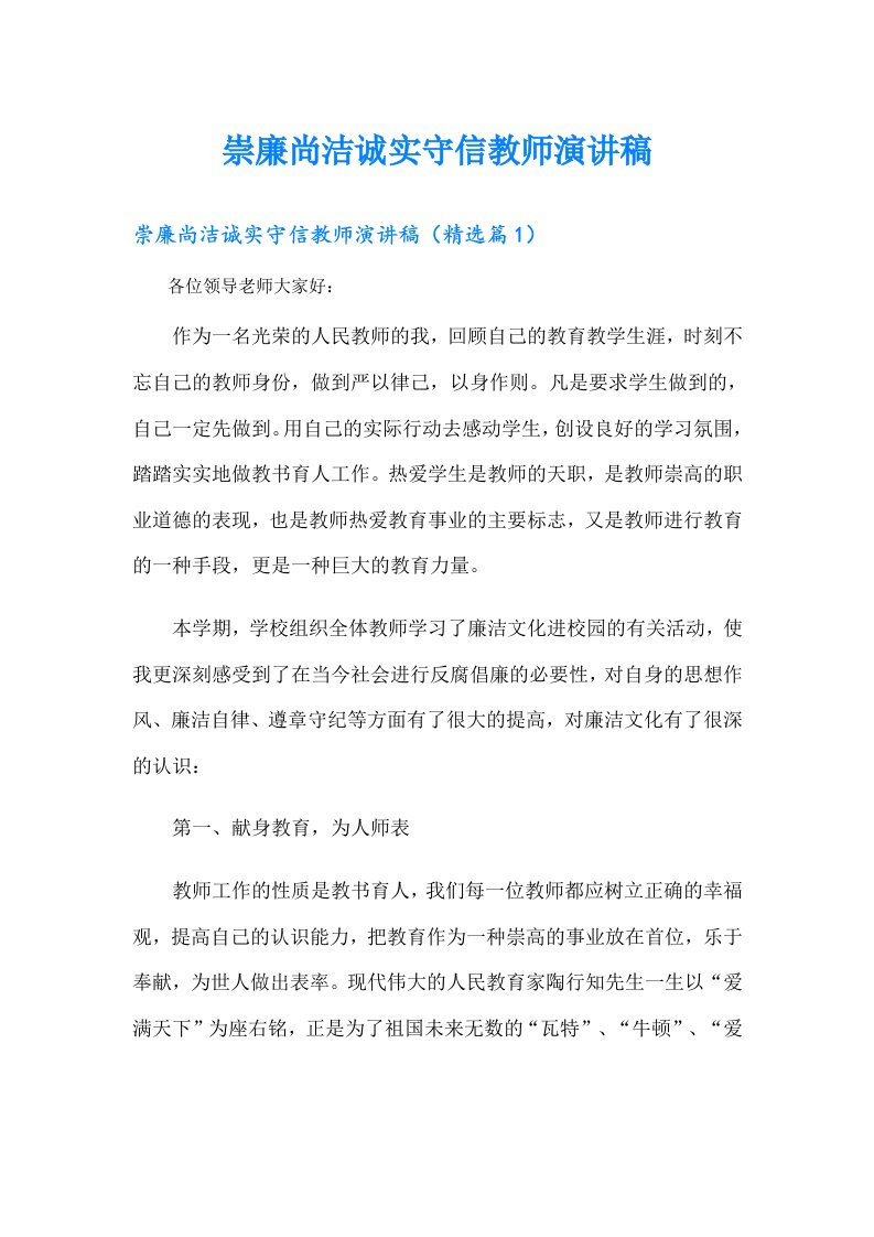 崇廉尚洁诚实守信教师演讲稿