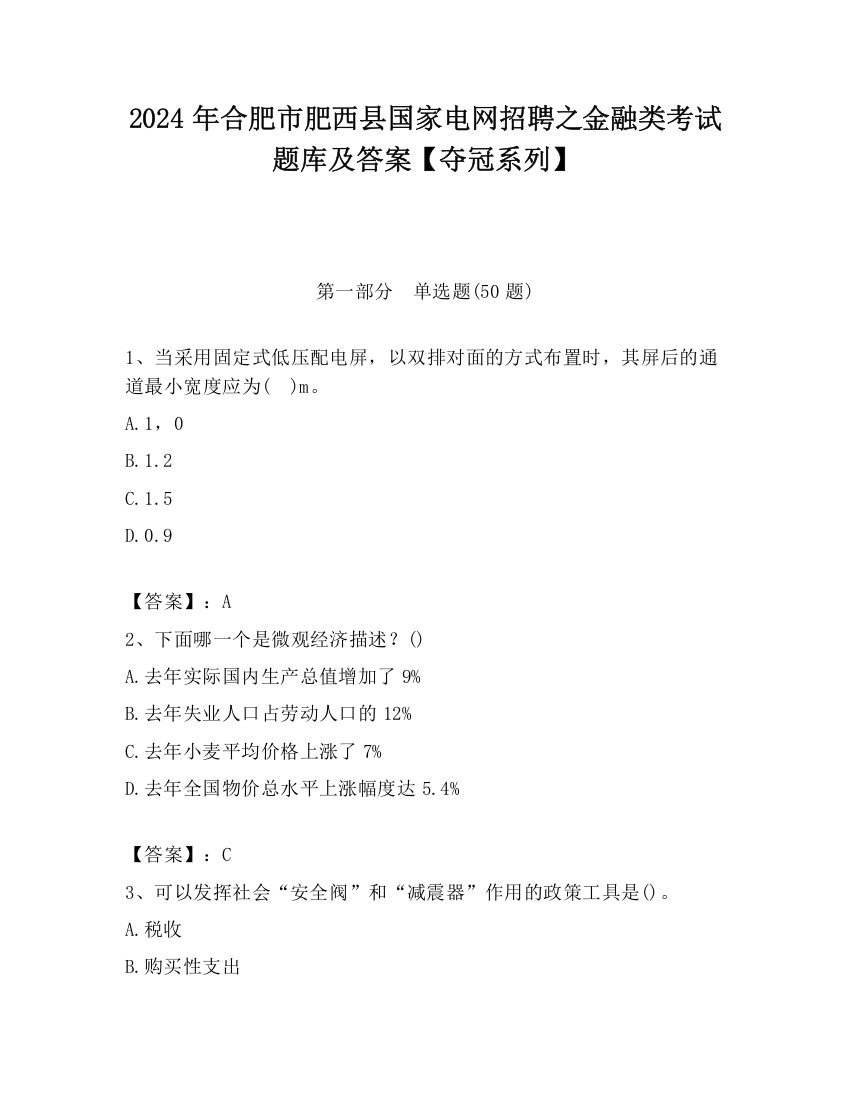 2024年合肥市肥西县国家电网招聘之金融类考试题库及答案【夺冠系列】