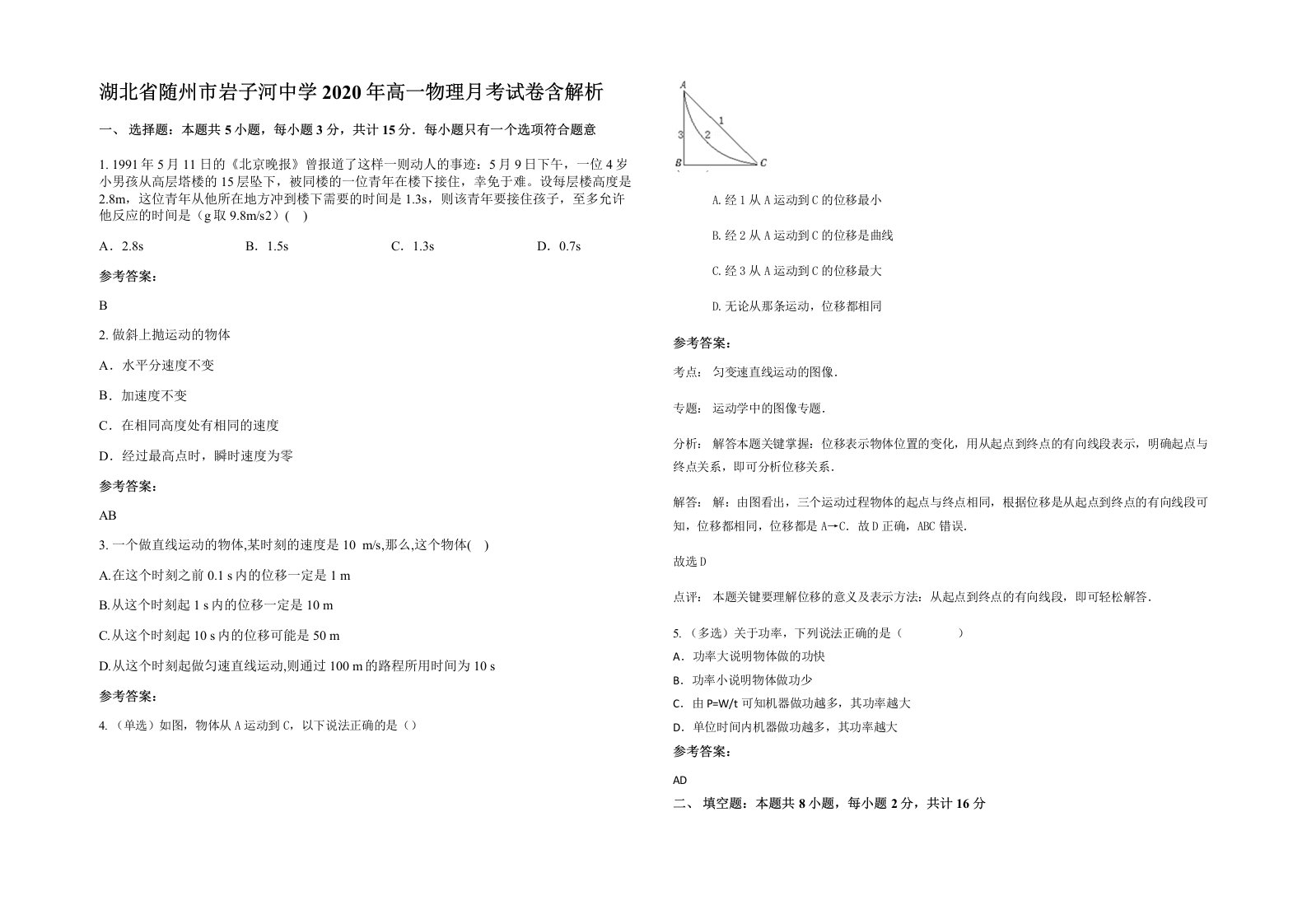 湖北省随州市岩子河中学2020年高一物理月考试卷含解析