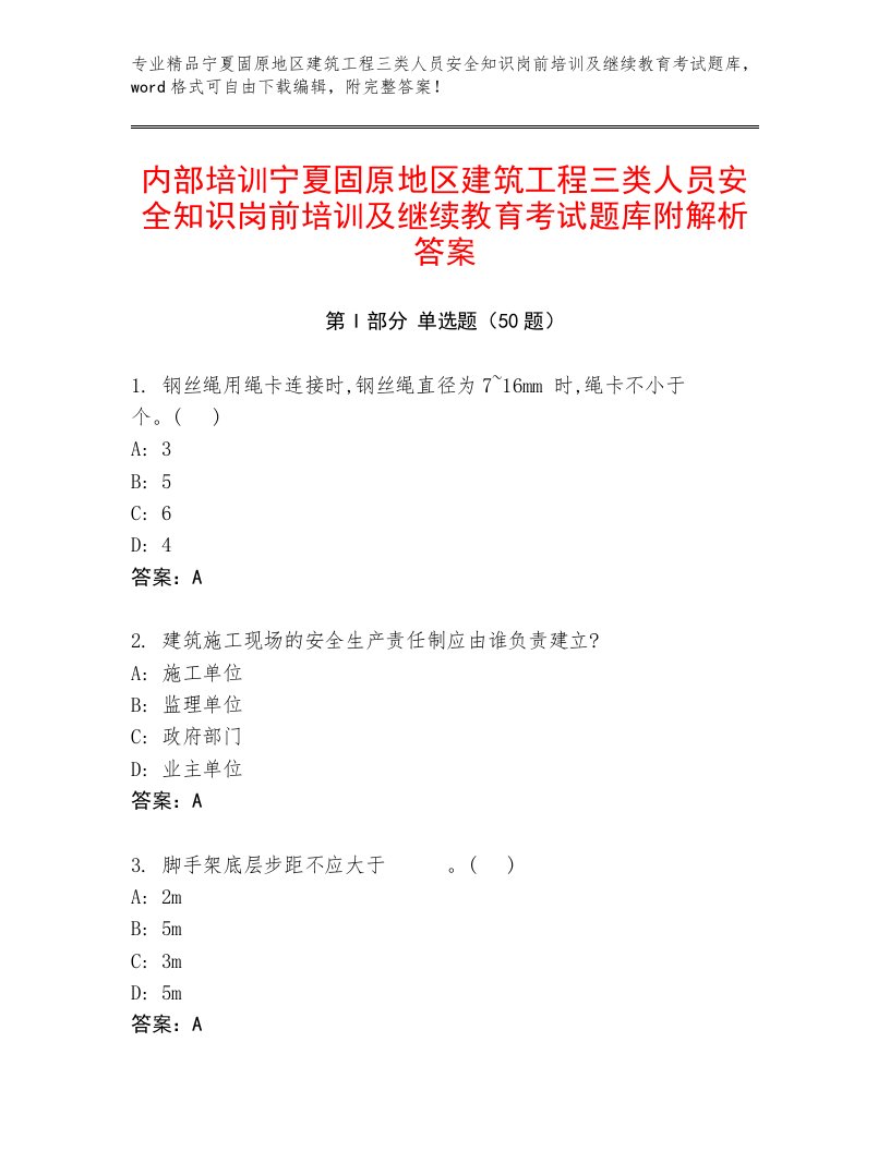 内部培训宁夏固原地区建筑工程三类人员安全知识岗前培训及继续教育考试题库附解析答案