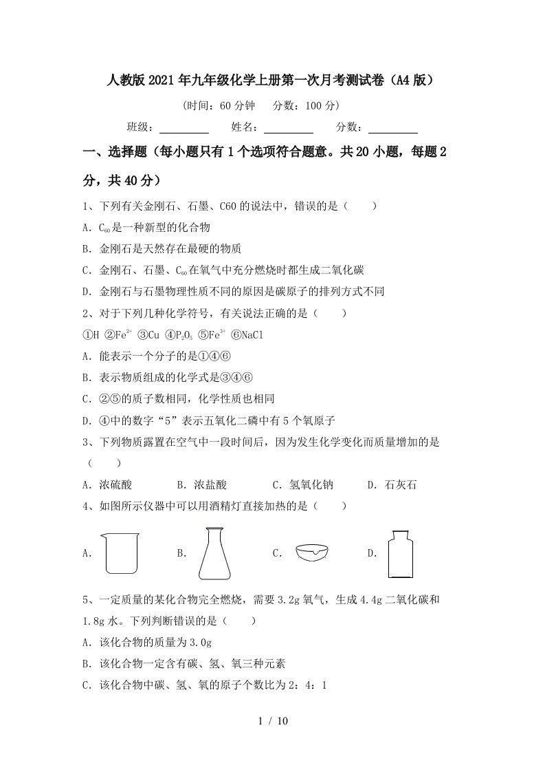 人教版2021年九年级化学上册第一次月考测试卷A4版