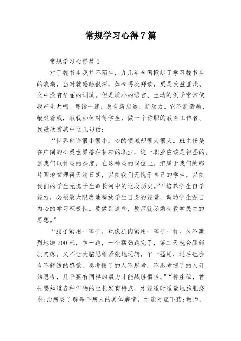 常规学习心得7篇