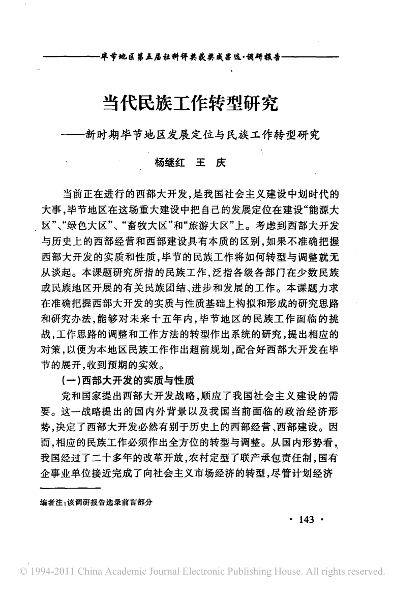 当代民族工作转型研究_新时期毕节地区发展定位与民族工作转型研究_