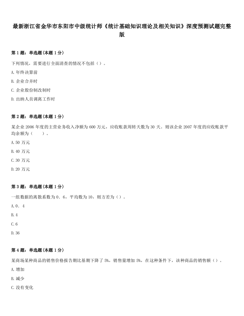 最新浙江省金华市东阳市中级统计师《统计基础知识理论及相关知识》深度预测试题完整版