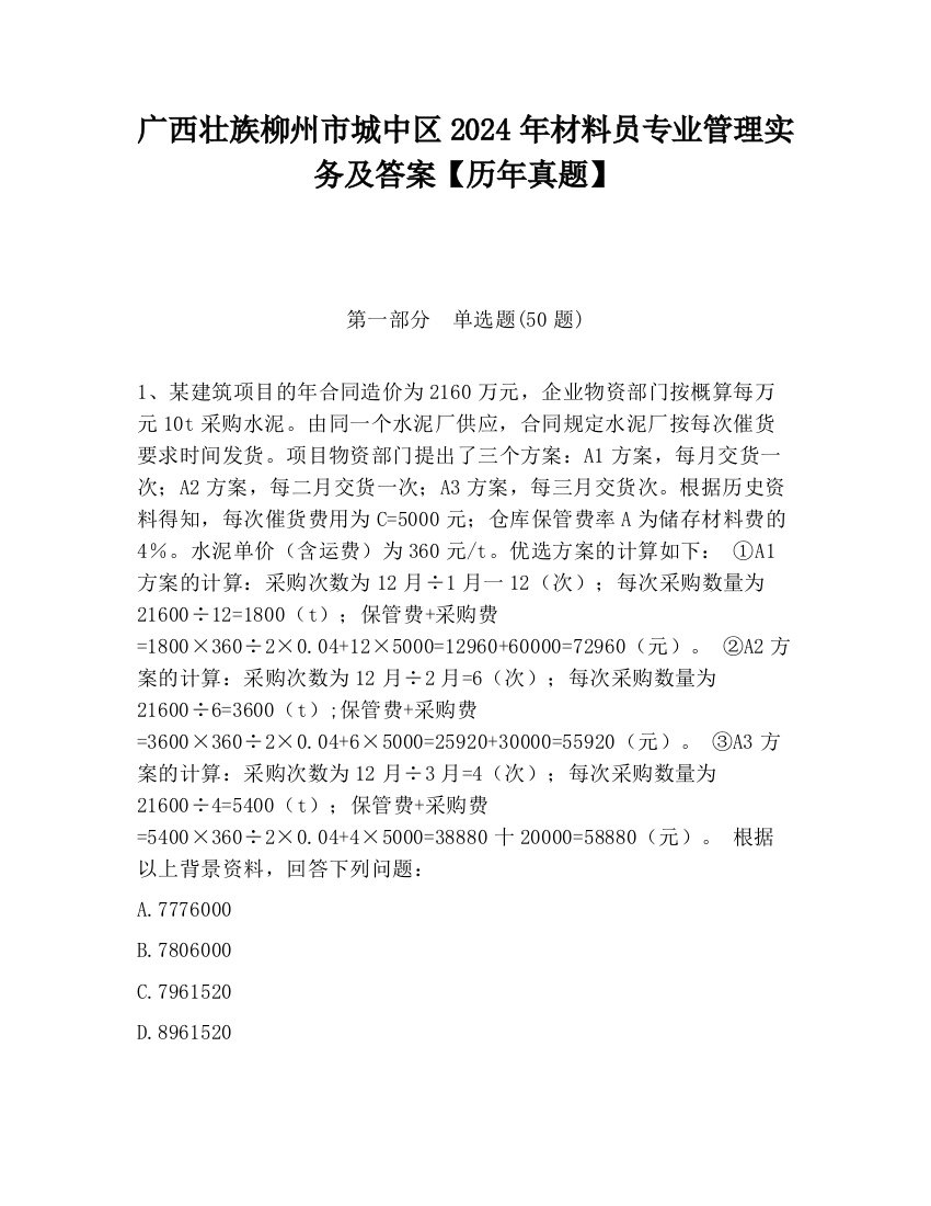 广西壮族柳州市城中区2024年材料员专业管理实务及答案【历年真题】