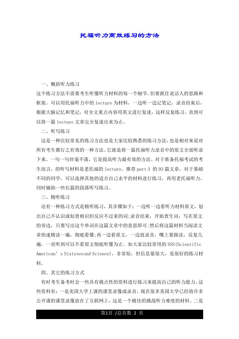 托福听力高效练习的方法