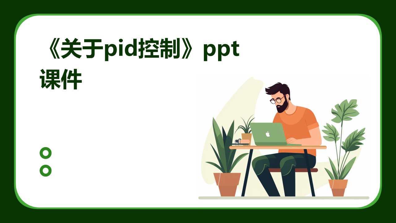 《关于PID控制》课件