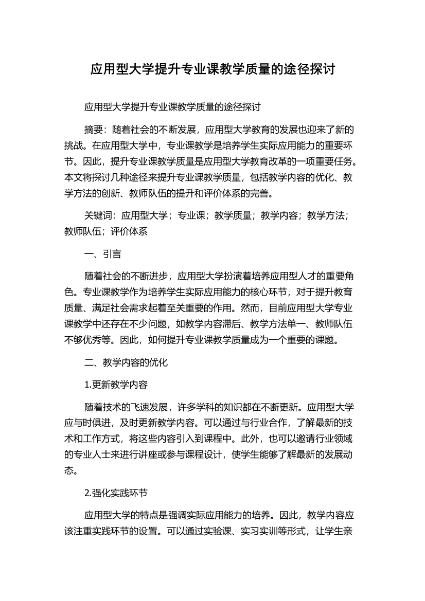 应用型大学提升专业课教学质量的途径探讨