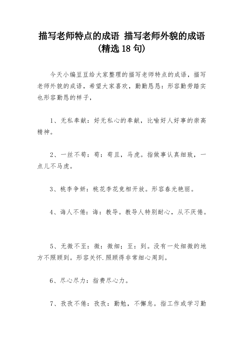 描写老师特点的成语