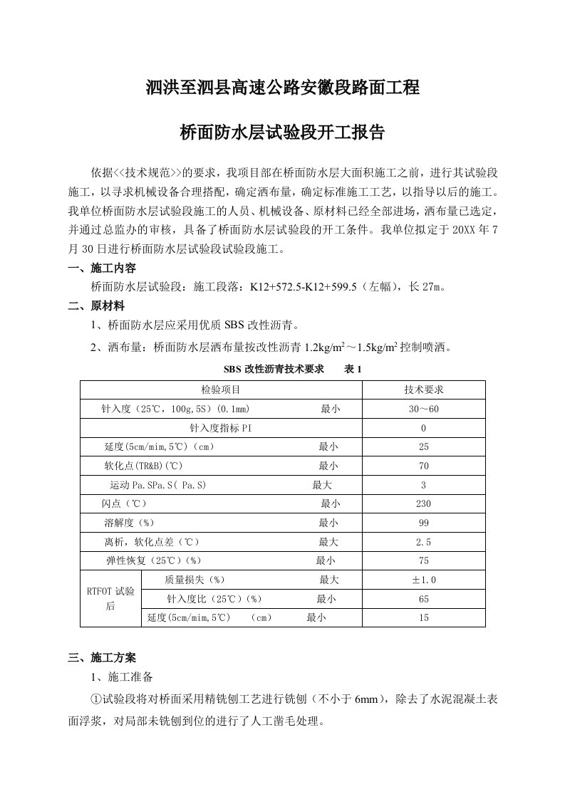 泗泗项目桥面防水层开工报告