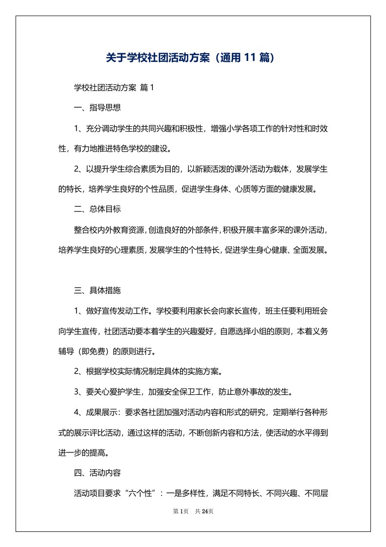 关于学校社团活动方案（通用11篇）