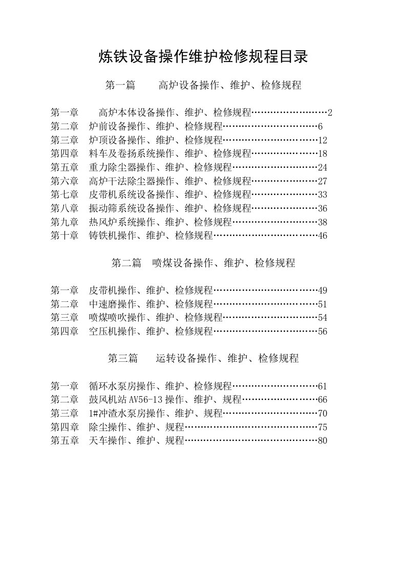 炼铁设备操作、维护、检修规程