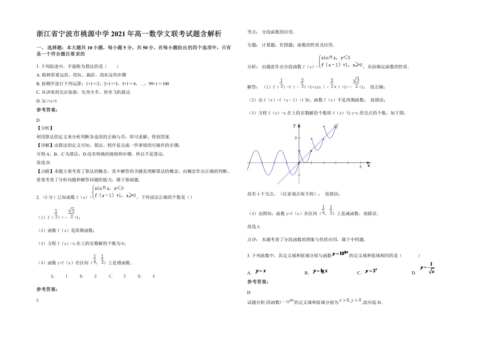 浙江省宁波市桃源中学2021年高一数学文联考试题含解析