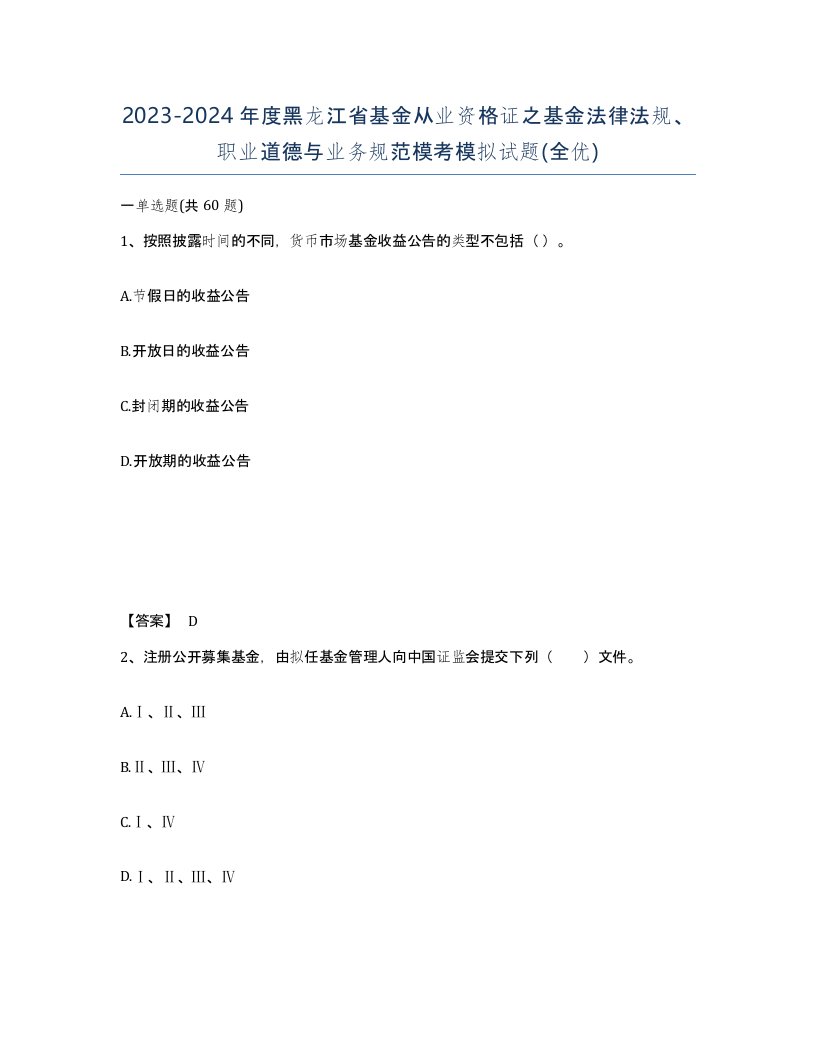 2023-2024年度黑龙江省基金从业资格证之基金法律法规职业道德与业务规范模考模拟试题全优