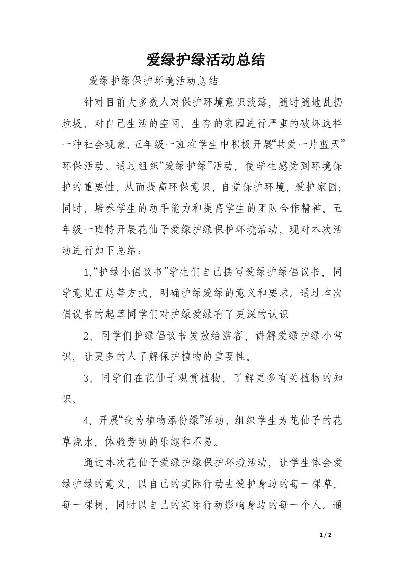 爱绿护绿活动总结