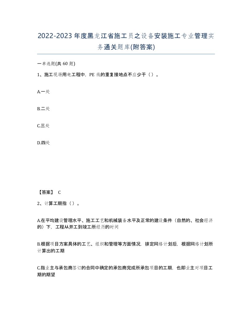 2022-2023年度黑龙江省施工员之设备安装施工专业管理实务通关题库附答案