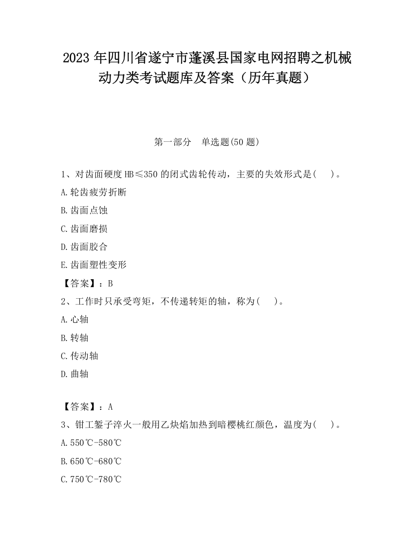 2023年四川省遂宁市蓬溪县国家电网招聘之机械动力类考试题库及答案（历年真题）