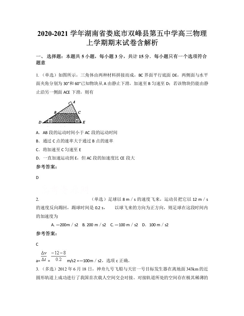 2020-2021学年湖南省娄底市双峰县第五中学高三物理上学期期末试卷含解析