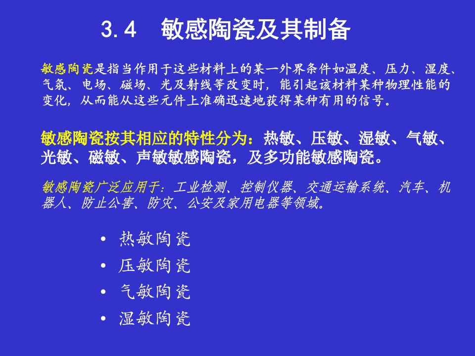 第四章陶瓷材料及其制备敏感陶瓷