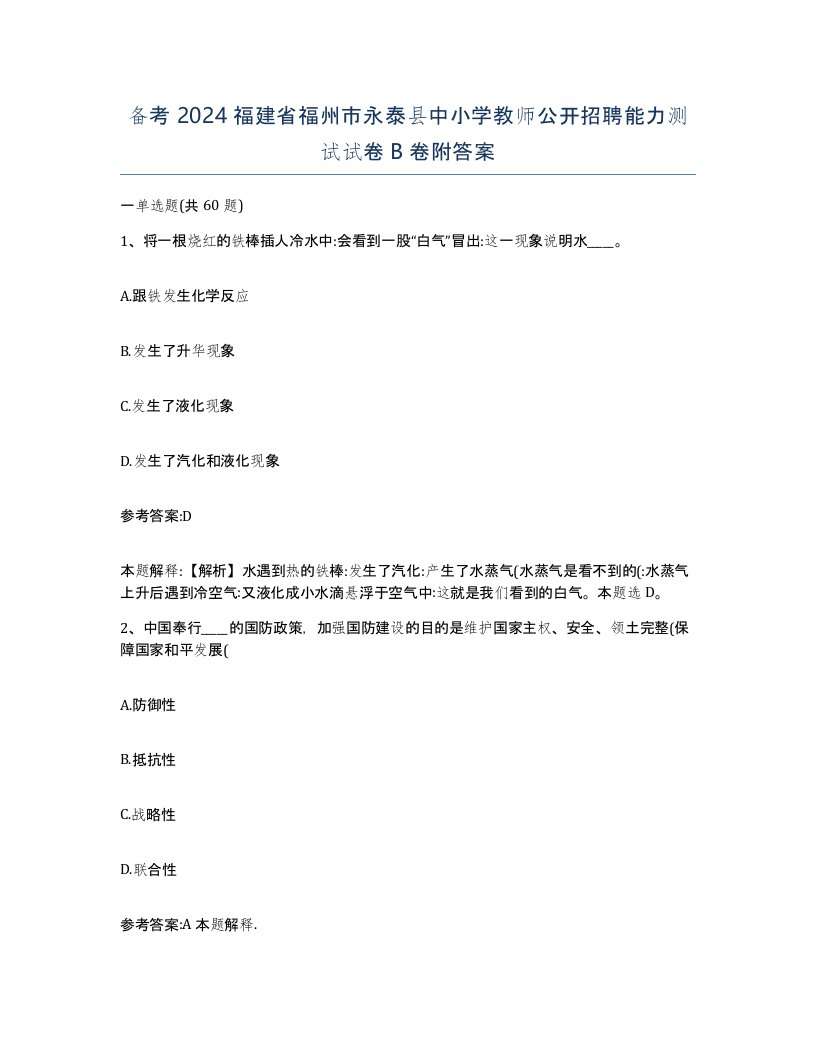 备考2024福建省福州市永泰县中小学教师公开招聘能力测试试卷B卷附答案