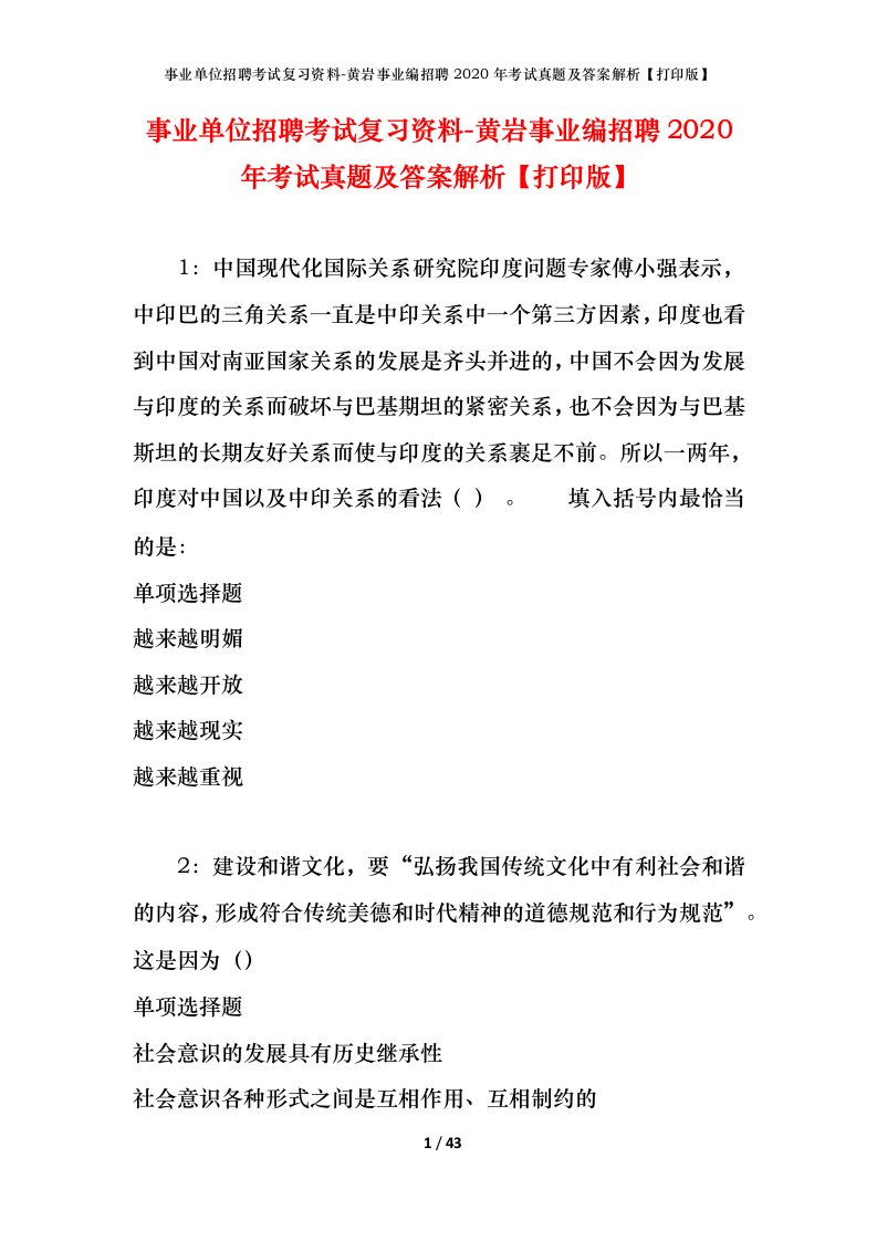 事业单位招聘考试复习资料-黄岩事业编招聘2020年考试真题及答案解析打印版