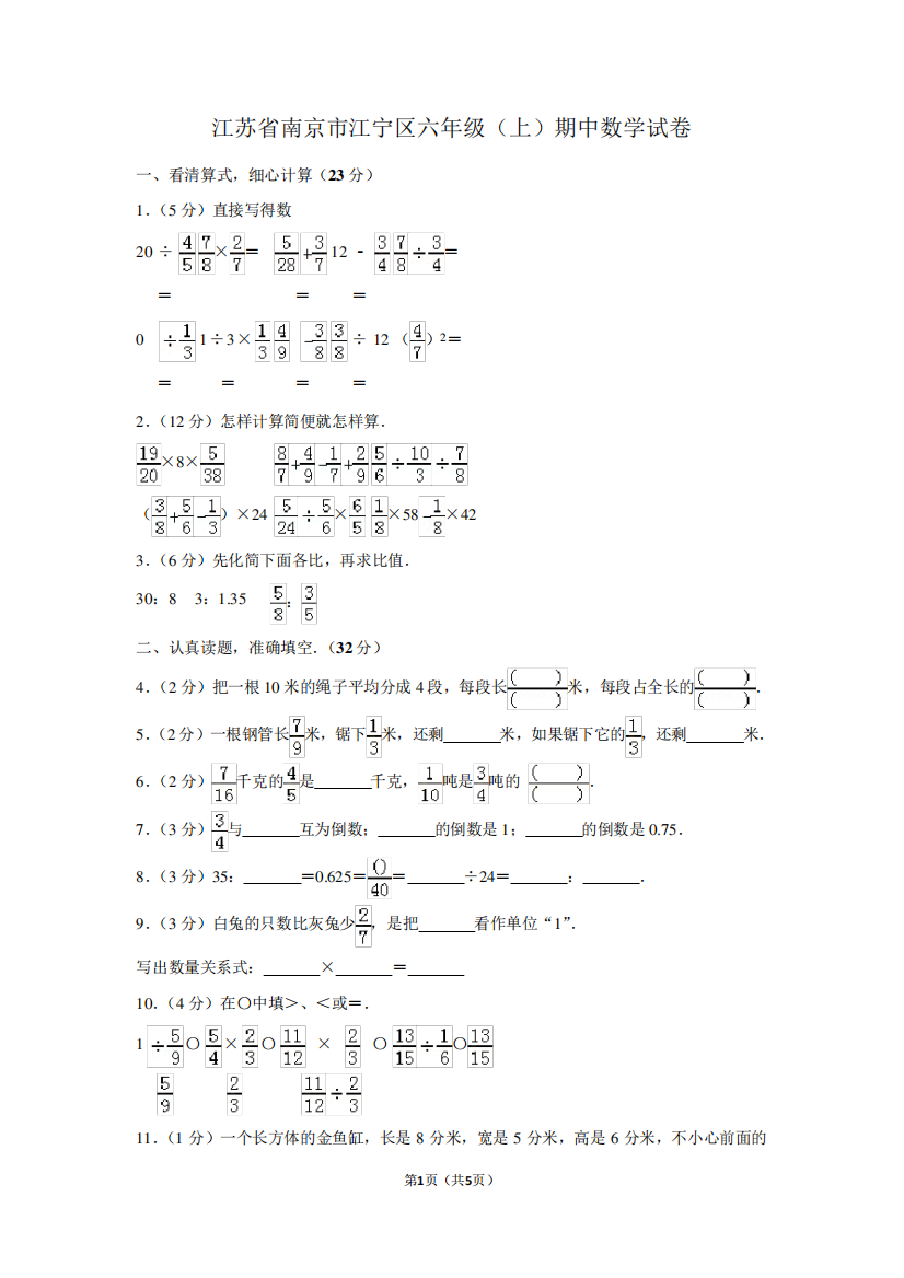 江苏省南京市江宁区六年级(上)期中数学试卷