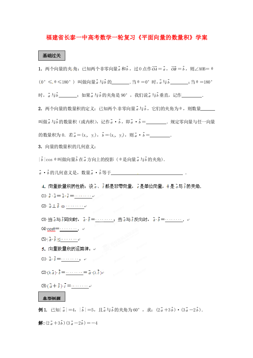 福建省长泰一中高考数学一轮复习《平面向量的数量积》学案