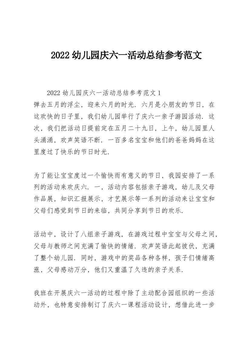 2022幼儿园庆六一活动总结参考范文