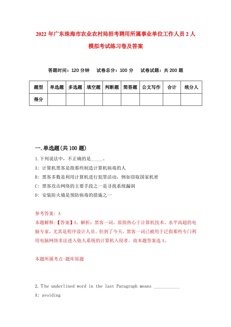 2022年广东珠海市农业农村局招考聘用所属事业单位工作人员2人模拟考试练习卷及答案第2次