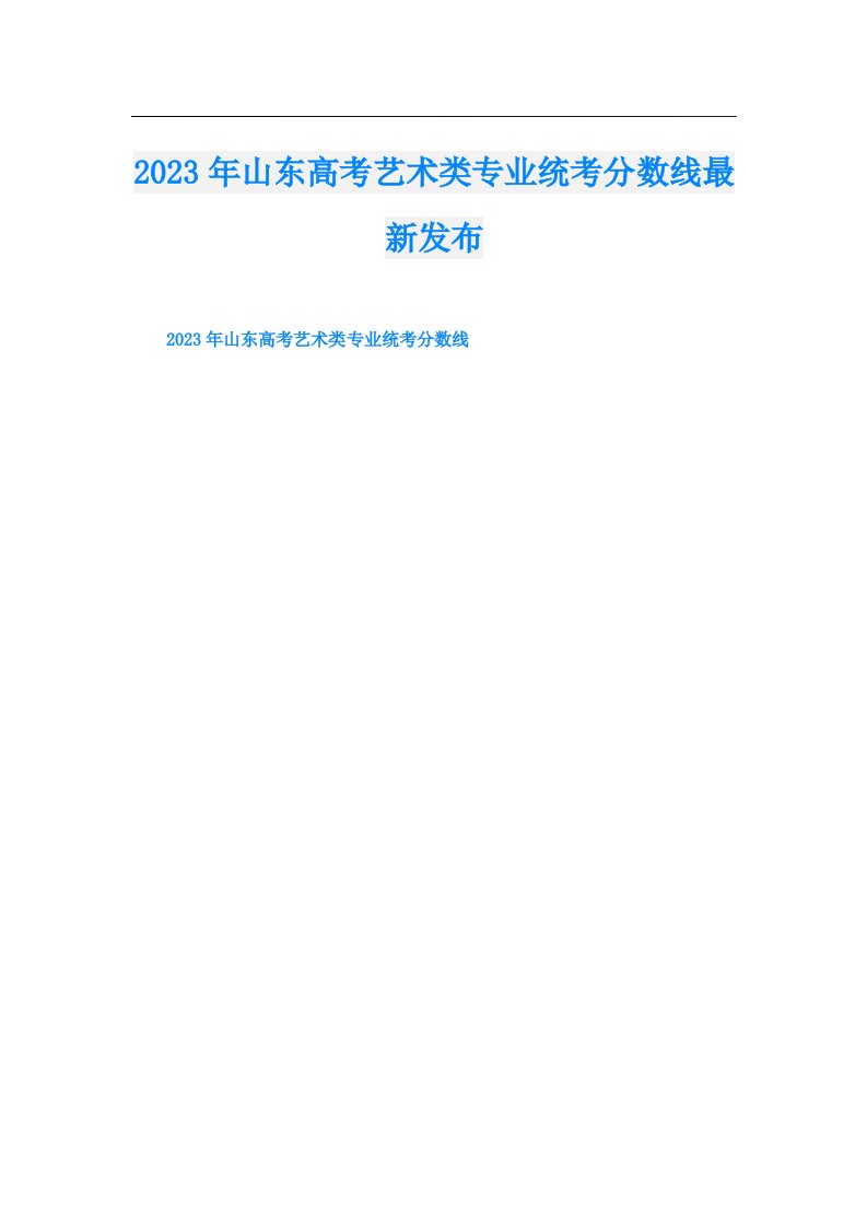 山东高考艺术类专业统考分数线最新发布