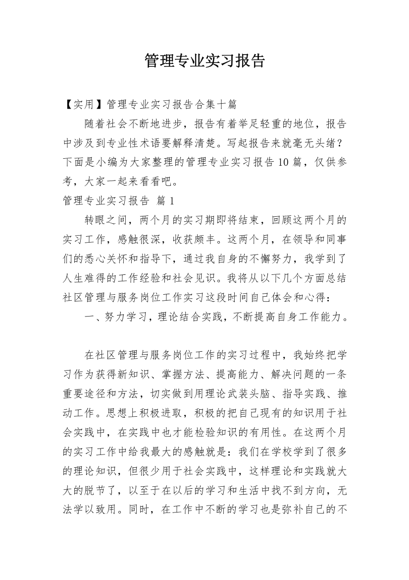 管理专业实习报告_100