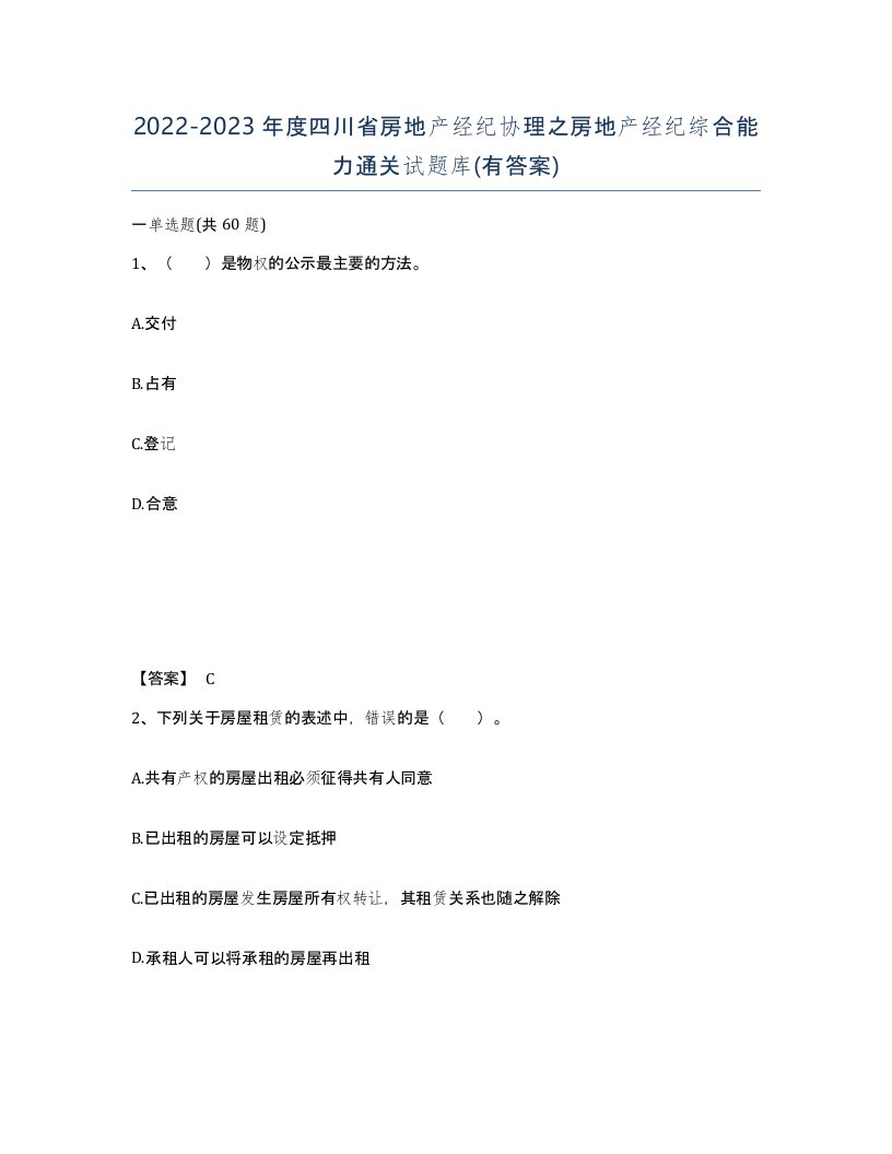 2022-2023年度四川省房地产经纪协理之房地产经纪综合能力通关试题库有答案