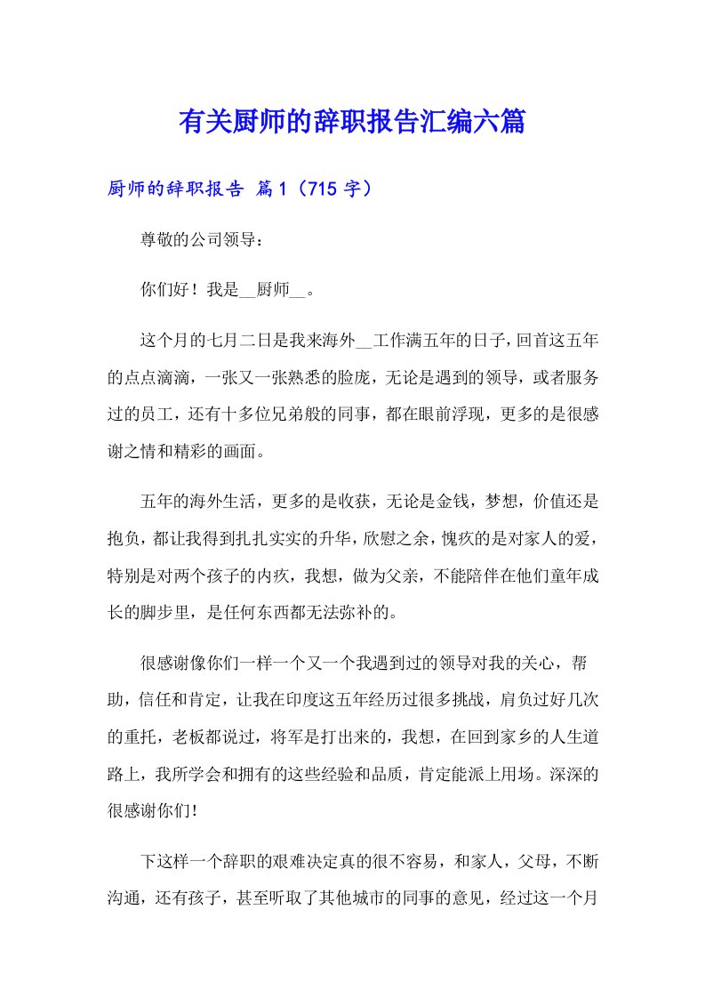 有关厨师的辞职报告汇编六篇