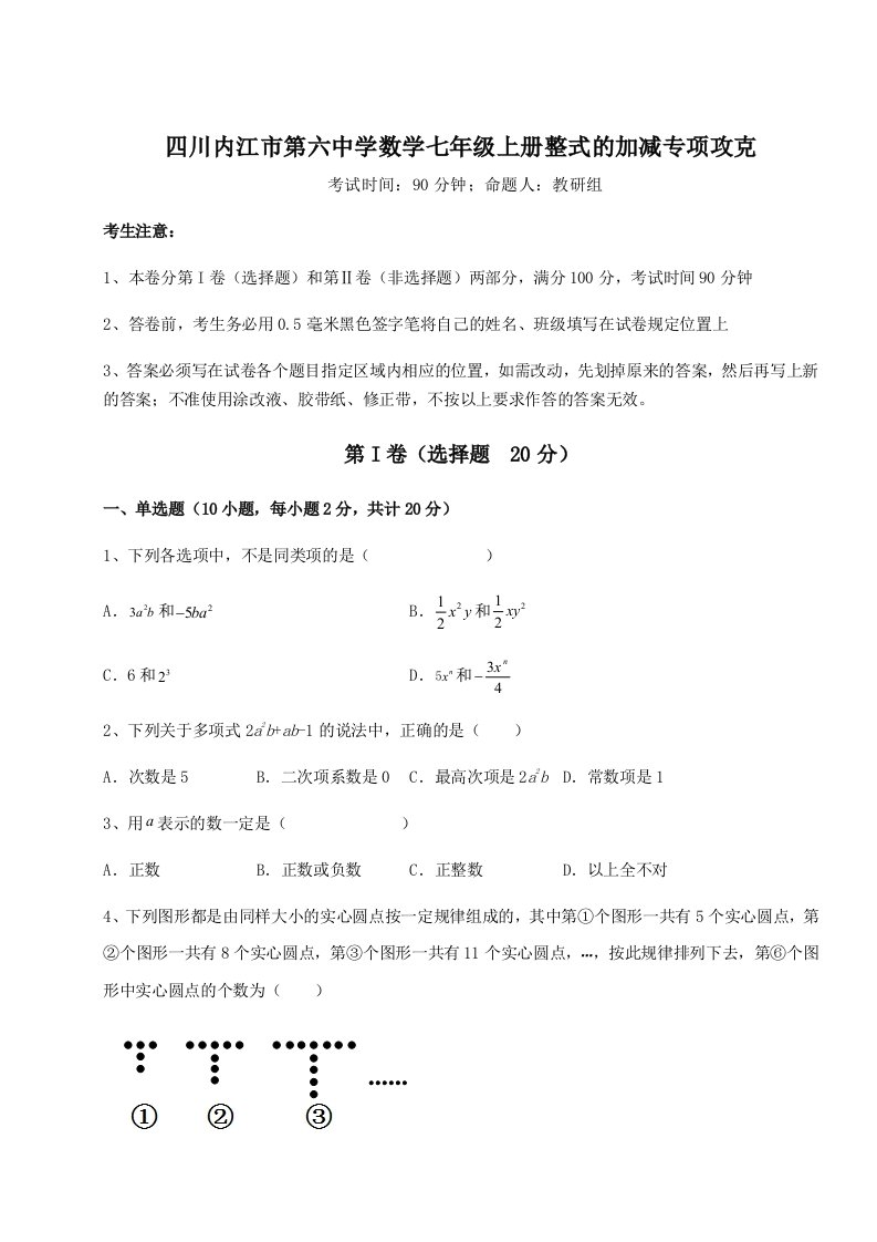 解析卷四川内江市第六中学数学七年级上册整式的加减专项攻克试卷（含答案解析）