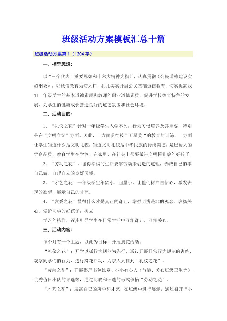 班级活动方案模板汇总十篇