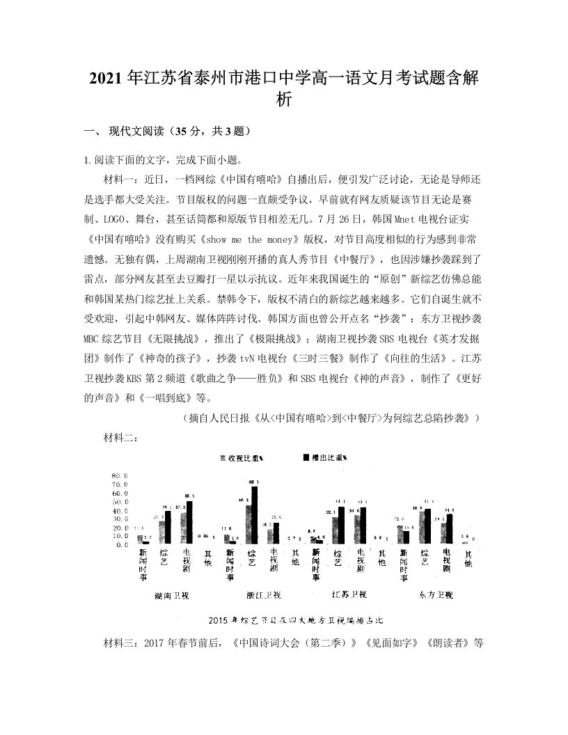 2021年江苏省泰州市港口中学高一语文月考试题含解析