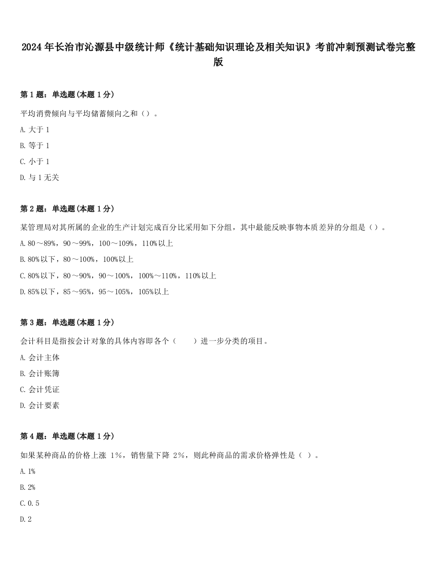 2024年长治市沁源县中级统计师《统计基础知识理论及相关知识》考前冲刺预测试卷完整版