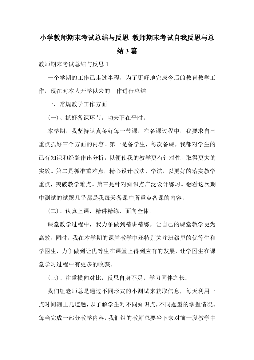 小学教师期末考试总结与反思-教师期末考试自我反思与总结3篇