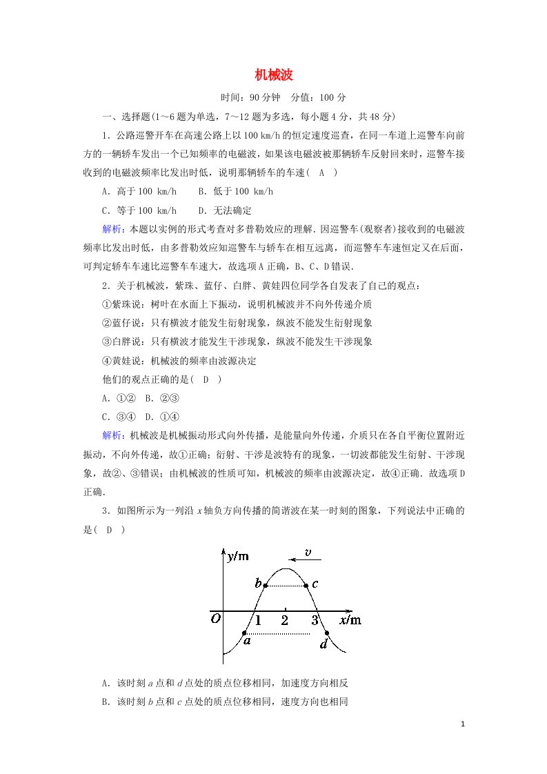 2020_2021学年高中物理第十二章机械波综合评估含解析新人教版选修3_4