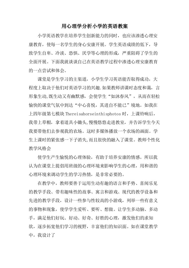 用心理学分析小学的英语教案